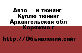 Авто GT и тюнинг - Куплю тюнинг. Архангельская обл.,Коряжма г.